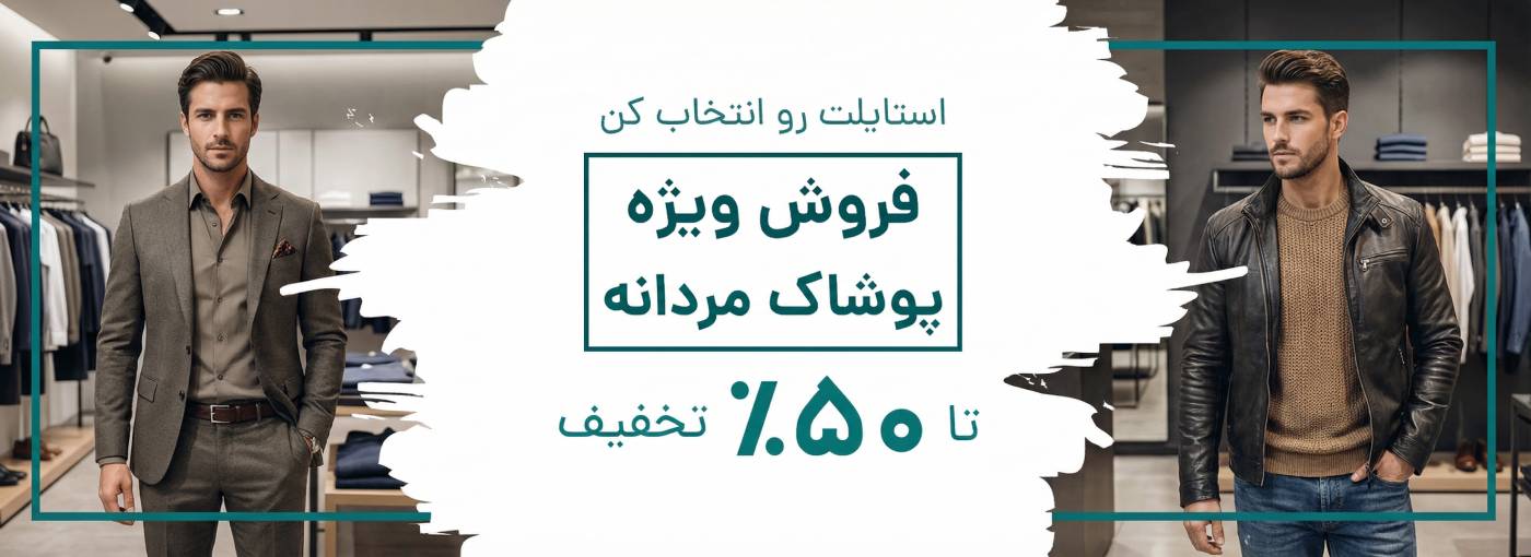 فروش ویژه پوشاک زنانه