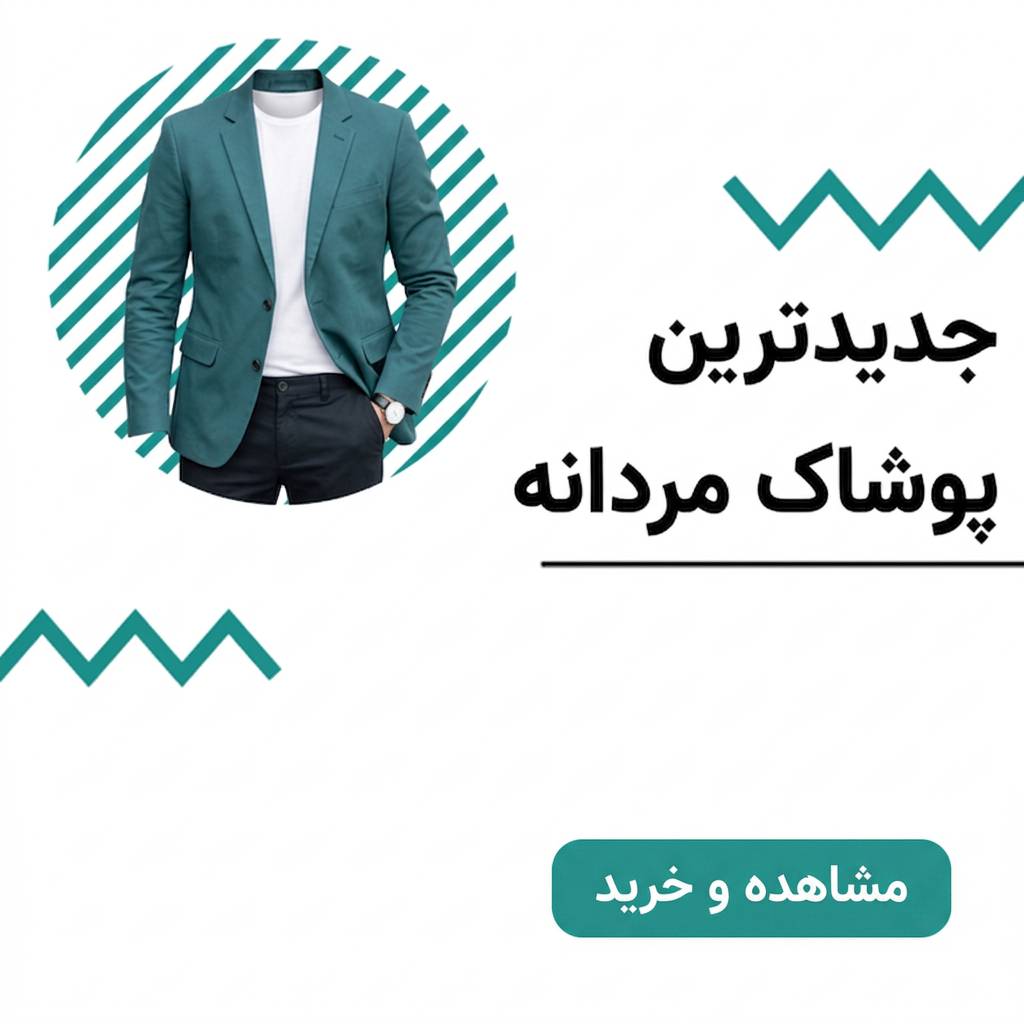 پوشاک مردانه