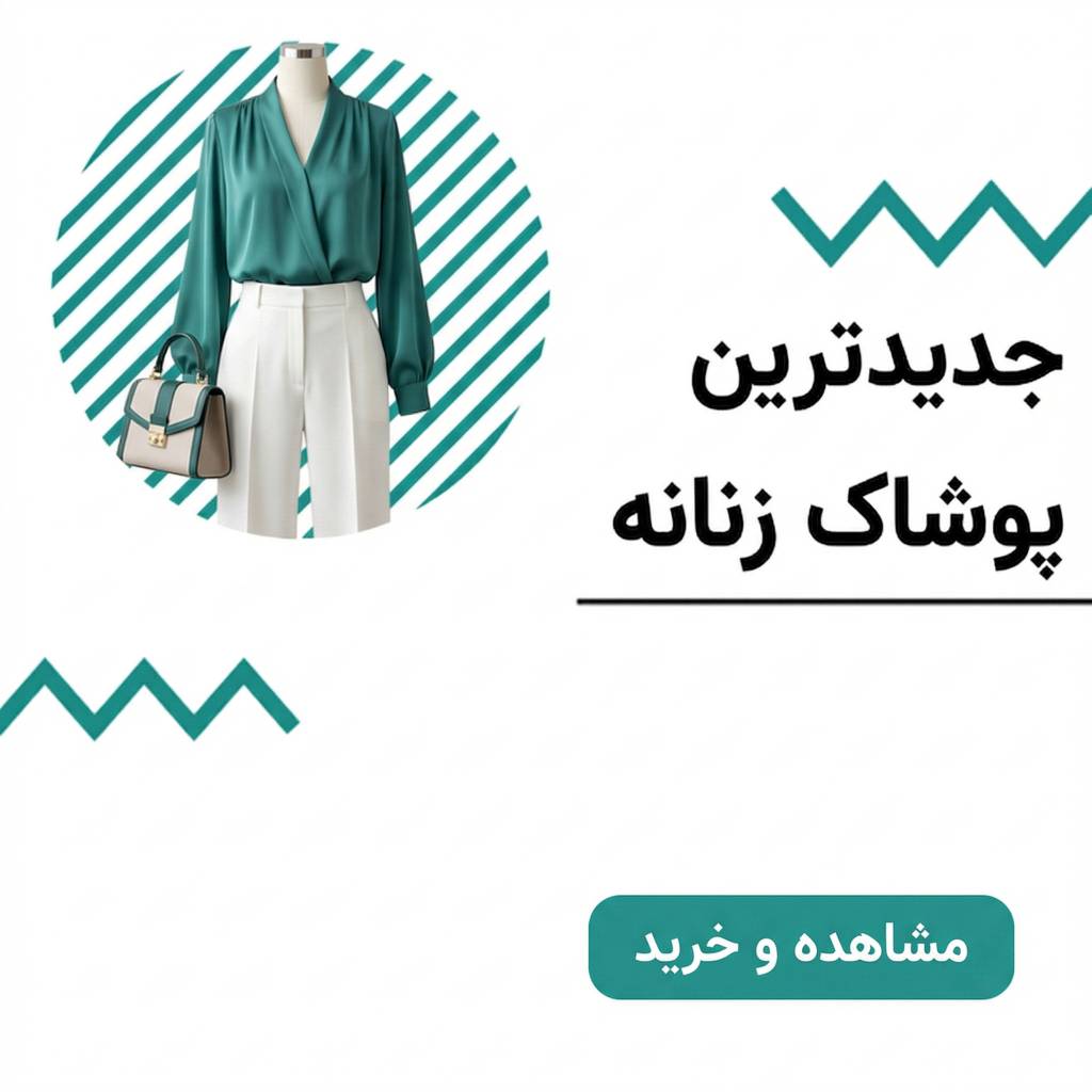 فروش پوشاک زنانه