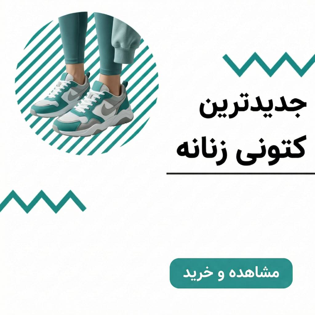 کتونی زنانه